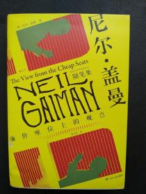 尼尔·盖曼随笔集：廉价座位上的观点