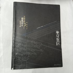 华夏意匠：中国古典建筑设计原理分析