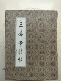 启功毛笔签名落日期赠著名藏书家黄俊东、万依签名落日期、黄俊东批注钤印《三希堂法帖》一函四册，北京日报出版社1984年初版，所用底本为乾隆时精拓最全本。 首册扉页有启功先生签赠：“题签请俊东先生教正，启功，一九八五，九，廿九，北京。” 下方贴有黄俊东手写并钤印的黄颜色签条：“此书有中国书法家协会主席启功先生及为本书写序言的万依先生题签及题名，十分珍贵。（万依的签名见本书第五页）