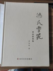 鴻爪雪泥 李金新畫集  許麟廬弟子，著名國畫大家李金新國畫代表作集，八開本精裝，含寫意花卉、墨竹、博古圖、山水人物