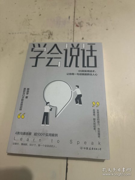 学会说话：65则实用话术，让你用一句话就能抓住人心