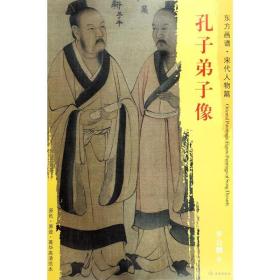 孔子弟子像 美术技法 (宋)李公麟 绘 新华正版