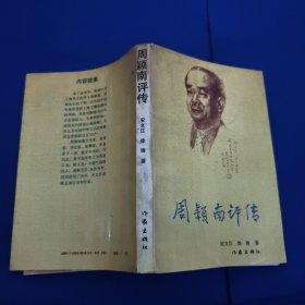 周颖南评传