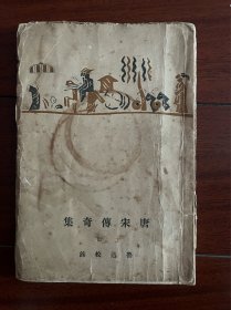 民国新文学毛边本，1928年初版《唐宋传奇集》存下册，陶元庆封面装帧，美品。鲁迅校录！