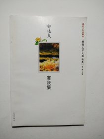 寒灰集：郁达夫作品精选