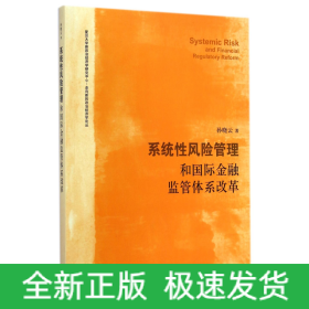 系统性风险管理和国际金融监管体系改革/复旦大学新政治经济学研究中心走向新的政治经