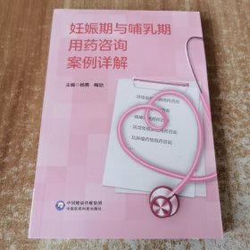 妊娠期与哺乳期用药咨询案例详解