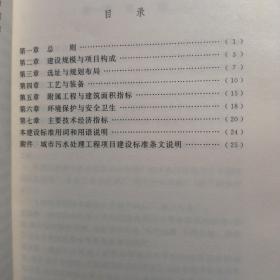 城市污水处理工程项目建设标准 建标198~2022（正版防伪标志）