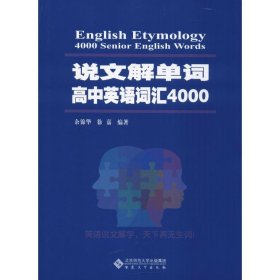 说文解单词·高中英语词汇4000