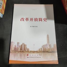 改革开放简史