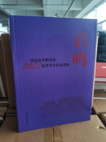 正版现货 启鸣 书高指南及2022年生作品赏析 书法理论 新华正版