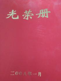 2008年商河县表彰 光荣册