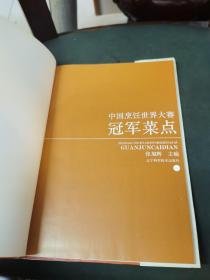 中国烹饪世界大赛冠军菜点 （由辽宁省辽宁菜系研究会会长张旭辉编写，此次中国国家烹饪队的22名厨师和教练员，是来自中国各地的优秀厨师。此次收获两金一银一铜，是中国国家烹饪队征战国际烹饪大赛所取得的最佳成绩，充分证明了中国厨师的实力，也向世界舞台展现了中餐的魅力所在。）
