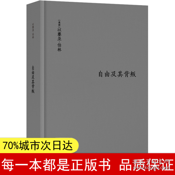 伯林文集：自由及其背叛：人类自由的三个敌人