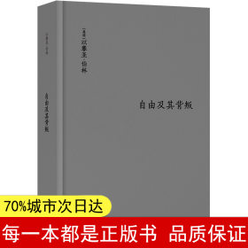 伯林文集：自由及其背叛：人类自由的三个敌人