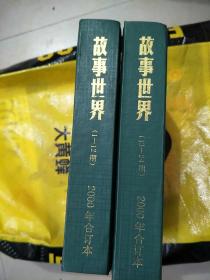 故事世界合订本2000年(1-12)合订+(13-24)合订本2本合售