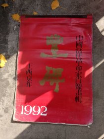 1992年挂历: 丰碑 --中国当代革命家肖像画辑 - 王西京画辑经典） 多网同售