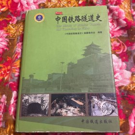 中国铁路隧道建设发展历史-附大事记、一览表、技术规格、分布图等资料