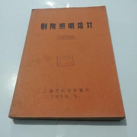 剧院照明设计（油印本）上海戏剧学院 1959年