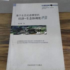 基于生态足迹模型的经济－生态协调度评估