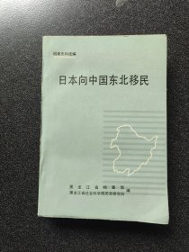 日本向中国东北移民