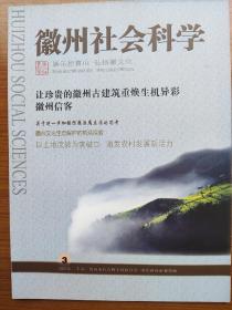 《徽州社会科学》(2014年第3期)