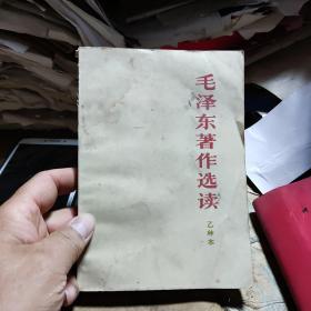 毛泽东著作选读（乙种本）