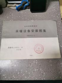 山东省标准设计 采暖设备安装图集