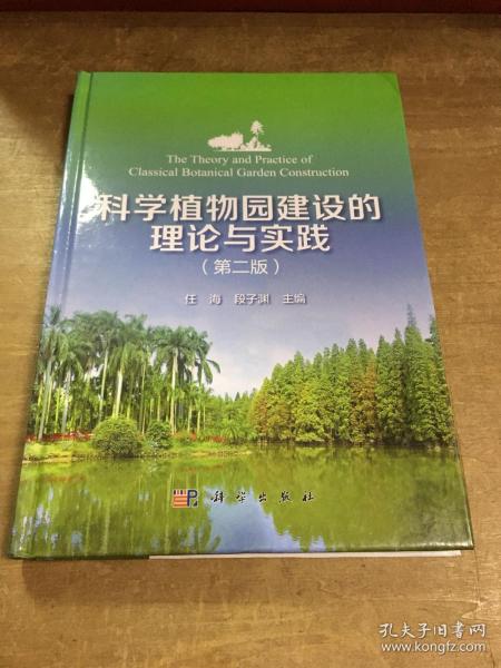 科学植物园建设的理论与实践（第二版）