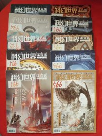 科幻世界译文版2022年2-11期11册合售