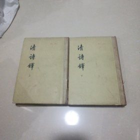清诗铎 上下