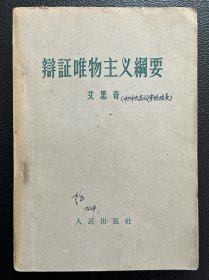 辩证唯物主义纲要