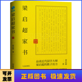 梁启超家书：领略“一门三院士，九子皆才俊”的家教风采