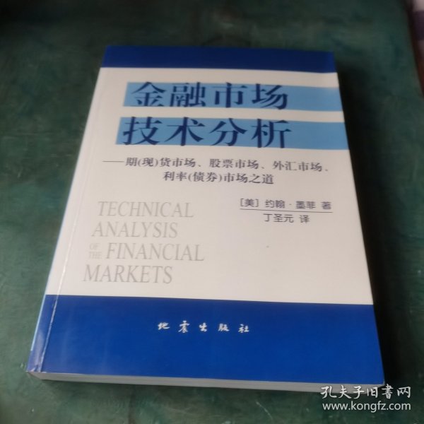 金融市场技术分析：期（现）货市场、股票市场、外汇市场、利率（债券）市场之道