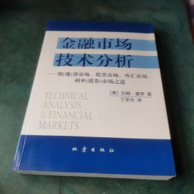 金融市场技术分析：期（现）货市场、股票市场、外汇市场、利率（债券）市场之道