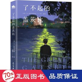 了不起的盖茨比 外国文学名著读物 [美]f.s.菲茨杰拉德 新华正版