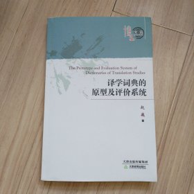 《译学词典的原型及评价系统》