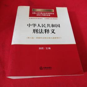 中华人民共和国刑法释义（第六版 根据刑法修正案九最新修订）