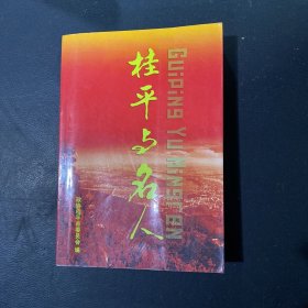 桂平与名人