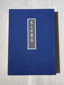 《宋元名画集》 2019年8月神匠株式会社发行