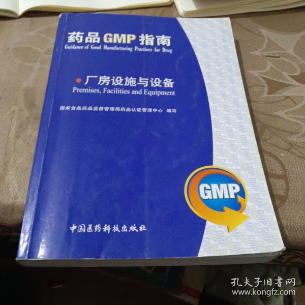 药品GMP指南：厂房设施与设备