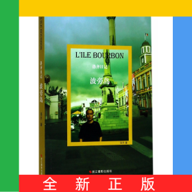 洛齐日记(波旁岛)