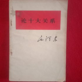 论十大关系。(1976年)