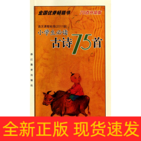 小学生必读古诗75首(70首升级版)