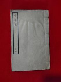 民国线装书--《古诗源》一册 （四部备要之集部）