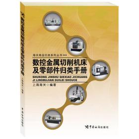 数控金属切削机床及零部件归类手册 商业贸易 作者 新华正版