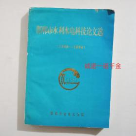 邯郸市水利水电论文选集1988--1994