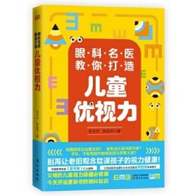 眼科名医教你打造儿童优视力 陈品芳 9787520715836 东方出版社 2020-08-01