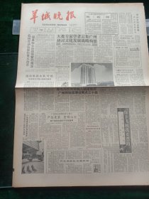 羊城晚报，1986年九月10日我国劳动制度作重大改革，国务院公布四项暂行规定；《人民日报》评论员今日——致教师；刘少奇塑像在江苏盐城落成；中葡关于解决澳门问题第二轮会谈在北京举行，其他详情见图，对开四版套红。