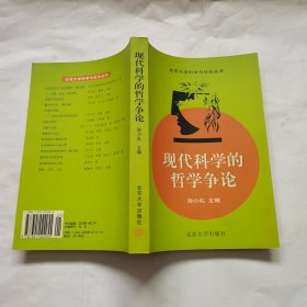 现代科学的哲学争论